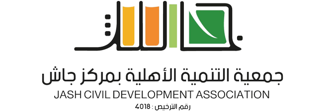جمعهية التنمية الاهلية مركز جاش